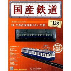 国産鉄道コレクション全国版 2019年 5/29号（138） [雑誌]