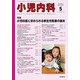 小児内科 2019年 05月号 [雑誌]