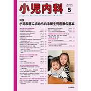 小児内科 2019年 05月号 [雑誌]