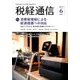 税経通信 2019年 06月号 [雑誌]