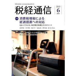 税経通信 2019年 06月号 [雑誌]