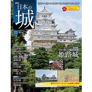 日本の城 改訂版 2019年 6/4号（123） [雑誌]