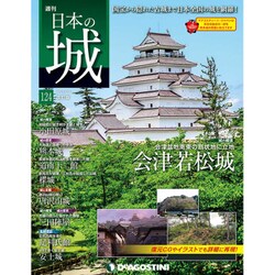 日本の城 改訂版 2019年 6/11号（124） [雑誌]