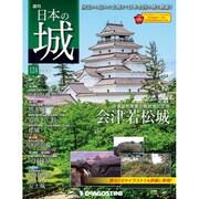日本の城 改訂版 2019年 6/11号（124） [雑誌]