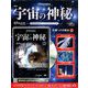 宇宙の神秘 2019年 5/29号 [雑誌]
