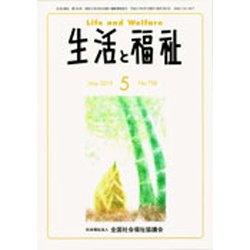 生活と福祉 2019年 05月号 [雑誌]