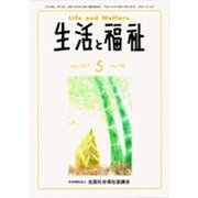 生活と福祉 2019年 05月号 [雑誌]
