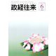 THE (ザ) 政経往来 2019年 06月号 [雑誌]