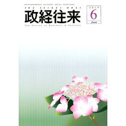 THE (ザ) 政経往来 2019年 06月号 [雑誌]