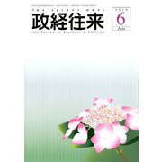 THE (ザ) 政経往来 2019年 06月号 [雑誌]