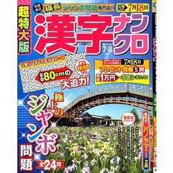 超特大版 漢字ナンクロ 2019年 07月号 [雑誌]