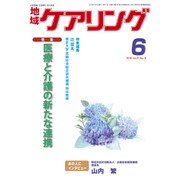 地域ケアリング 2019年 06月号 [雑誌]