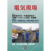 電気現場 2019年 05月号 [雑誌]