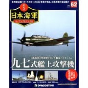 栄光の日本海軍パーフェクトファイル 2019年 6/4号（62） [雑誌]