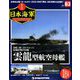 栄光の日本海軍パーフェクトファイル 2019年 6/11号（63） [雑誌]