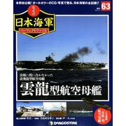 栄光の日本海軍パーフェクトファイル 2019年 6/11号（63） [雑誌]