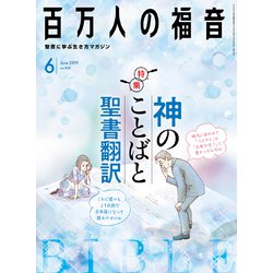 百万人の福音 2019年 06月号 [雑誌]