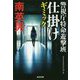仕掛け-警視庁特命遊撃班（光文社文庫） [文庫]