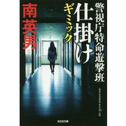 仕掛け-警視庁特命遊撃班（光文社文庫） [文庫]