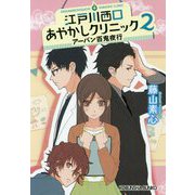 江戸川西口あやかしクリニック 2-アーバン百鬼夜行（光文社文庫） [文庫]