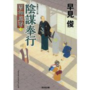 陰謀奉行-闇御庭番（三）（光文社文庫） [文庫]