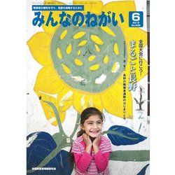みんなのねがい 2019年 06月号 [雑誌]