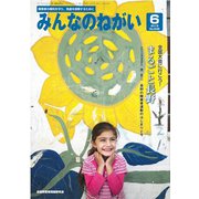 みんなのねがい 2019年 06月号 [雑誌]