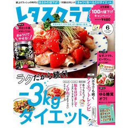 レタスクラブ 2019年 06月号 [雑誌]