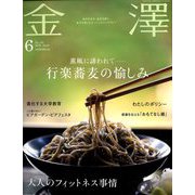 金澤 2019年 06月号 [雑誌]