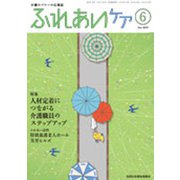 ふれあいケア 2019年 06月号 [雑誌]