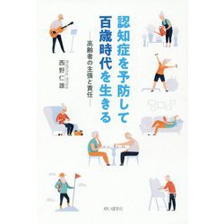 認知症を予防して百歳時代を生きる [単行本]