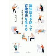 認知症を予防して百歳時代を生きる [単行本]