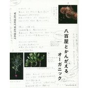 八百屋とかんがえるオーガニック [単行本]