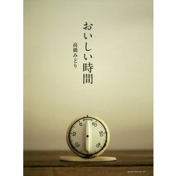 おいしい時間 [単行本]