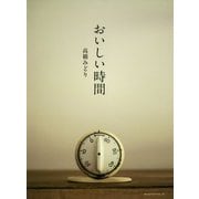 おいしい時間 [単行本]