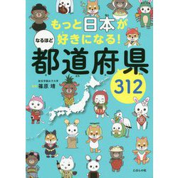 もっと日本が好きになる！なるほど都道府県312 [単行本]