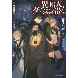 異邦人、ダンジョンに潜る。〈2〉ワイルドハント（ドラゴンノベルス） [単行本]