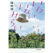いるいないみらい [単行本]