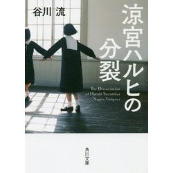 涼宮ハルヒの分裂(角川文庫) [文庫]