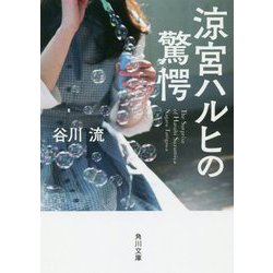 涼宮ハルヒの驚愕(角川文庫) [文庫]
