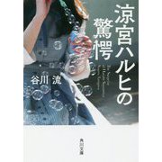 涼宮ハルヒの驚愕(角川文庫) [文庫]