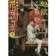 地獄くらやみ花もなき〈3〉蛇喰らう宿(角川文庫) [文庫]