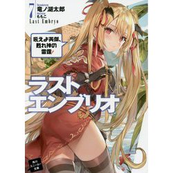 ラストエンブリオ〈7〉吼えよ英傑、甦れ神の雷霆!(角川スニーカー文庫) [文庫]