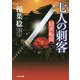 七人の刺客-隠密船頭（二）（光文社文庫） [文庫]