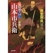 赤猫-臨時廻り同心 山本市兵衛（光文社文庫） [文庫]