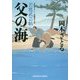 父の海-若鷹武芸帖（光文社文庫） [文庫]