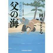 父の海-若鷹武芸帖（光文社文庫） [文庫]