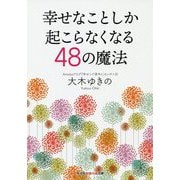 幸せなことしか起こらなくなる48の魔法（光文社知恵の森文庫） [文庫]