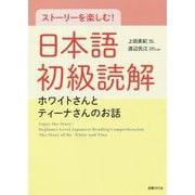 ストーリーを楽しむ！日本語初級読解―ホワイトさんとティーナさんのお話 [単行本]