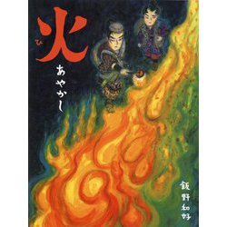 火 あやかし [絵本]